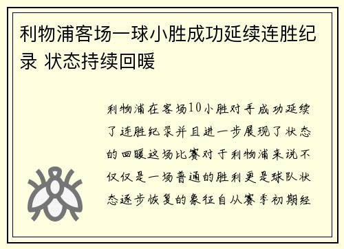 利物浦客场一球小胜成功延续连胜纪录 状态持续回暖 利物浦客场一球小胜成功延续连胜纪录 状态持续回暖
