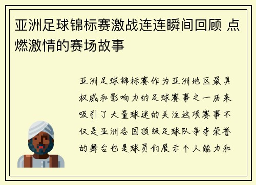 亚洲足球锦标赛激战连连瞬间回顾 点燃激情的赛场故事 亚洲足球锦标赛激战连连瞬间回顾 点燃激情的赛场故事