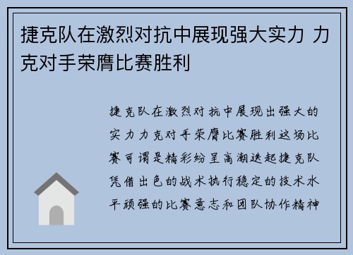 捷克队在激烈对抗中展现强大实力 力克对手荣膺比赛胜利 捷克队在激烈对抗中展现强大实力 力克对手荣膺比赛胜利
