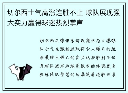 切尔西士气高涨连胜不止 球队展现强大实力赢得球迷热烈掌声 切尔西士气高涨连胜不止 球队展现强大实力赢得球迷热烈掌声