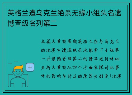 英格兰遭乌克兰绝杀无缘小组头名遗憾晋级名列第二 英格兰遭乌克兰绝杀无缘小组头名遗憾晋级名列第二
