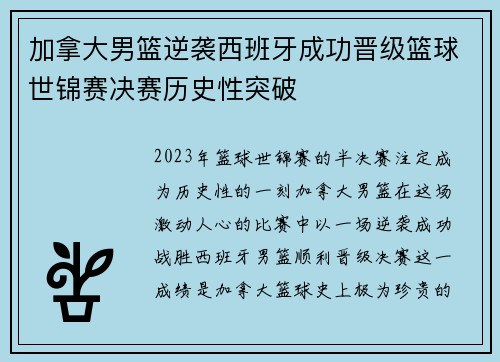 加拿大男篮逆袭西班牙成功晋级篮球世锦赛决赛历史性突破 加拿大男篮逆袭西班牙成功晋级篮球世锦赛决赛历史性突破