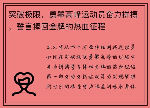 突破极限,勇攀高峰运动员奋力拼搏,誓言捧回金牌的热血征程 突破极限,勇攀高峰运动员奋力拼搏,誓言捧回金牌的热血征程
