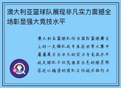澳大利亚篮球队展现非凡实力震撼全场彰显强大竞技水平 澳大利亚篮球队展现非凡实力震撼全场彰显强大竞技水平
