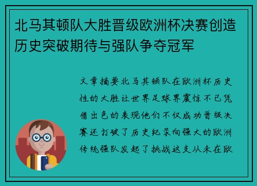 北马其顿队大胜晋级欧洲杯决赛创造历史突破期待与强队争夺冠军