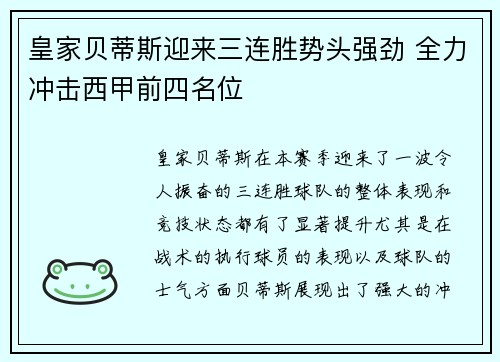 皇家贝蒂斯迎来三连胜势头强劲 全力冲击西甲前四名位 皇家贝蒂斯迎来三连胜势头强劲 全力冲击西甲前四名位