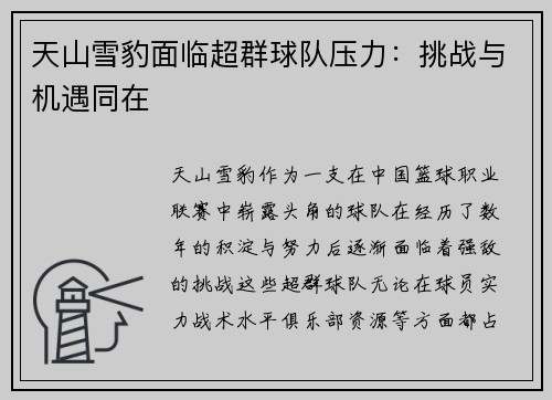天山雪豹面临超群球队压力:挑战与机遇同在 天山雪豹面临超群球队压力:挑战与机遇同在