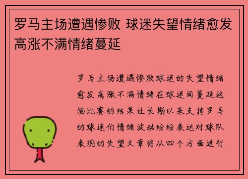 罗马主场遭遇惨败 球迷失望情绪愈发高涨不满情绪蔓延 罗马主场遭遇惨败 球迷失望情绪愈发高涨不满情绪蔓延