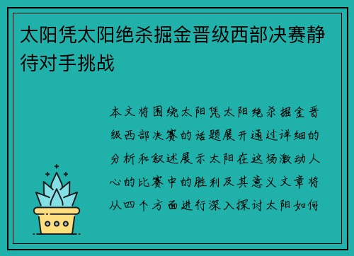 太阳凭太阳绝杀掘金晋级西部决赛静待对手挑战 太阳凭太阳绝杀掘金晋级西部决赛静待对手挑战