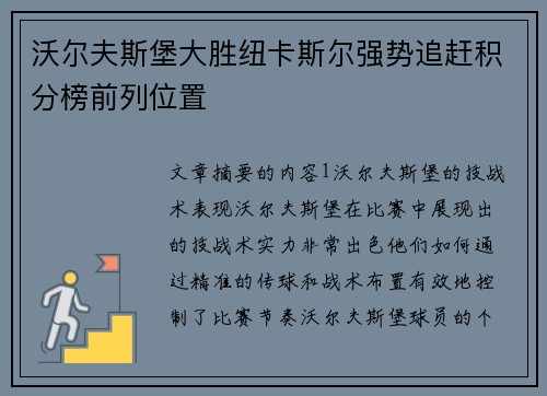 沃尔夫斯堡大胜纽卡斯尔强势追赶积分榜前列位置 沃尔夫斯堡大胜纽卡斯尔强势追赶积分榜前列位置