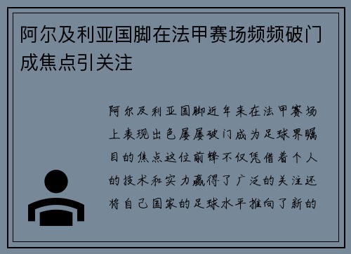 阿尔及利亚国脚在法甲赛场频频破门成焦点引关注 阿尔及利亚国脚在法甲赛场频频破门成焦点引关注