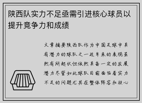 陕西队实力不足亟需引进核心球员以提升竞争力和成绩 陕西队实力不足亟需引进核心球员以提升竞争力和成绩