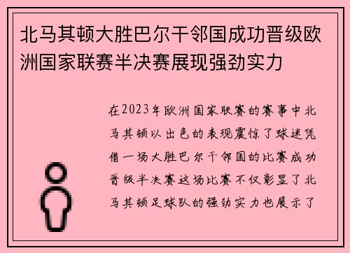 北马其顿大胜巴尔干邻国成功晋级欧洲国家联赛半决赛展现强劲实力 北马其顿大胜巴尔干邻国成功晋级欧洲国家联赛半决赛展现强劲实力