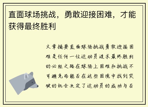 直面球场挑战，勇敢迎接困难，才能获得最终胜利
