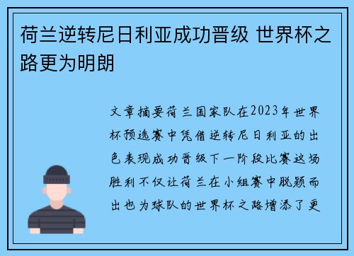 荷兰逆转尼日利亚成功晋级 世界杯之路更为明朗 荷兰逆转尼日利亚成功晋级 世界杯之路更为明朗