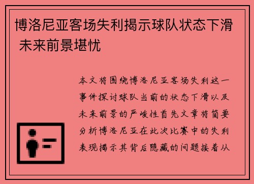 博洛尼亚客场失利揭示球队状态下滑 未来前景堪忧 博洛尼亚客场失利揭示球队状态下滑 未来前景堪忧