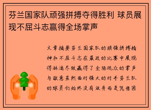 芬兰国家队顽强拼搏夺得胜利 球员展现不屈斗志赢得全场掌声 芬兰国家队顽强拼搏夺得胜利 球员展现不屈斗志赢得全场掌声