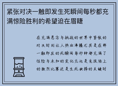 紧张对决一触即发生死瞬间每秒都充满惊险胜利的希望迫在眉睫 紧张对决一触即发生死瞬间每秒都充满惊险胜利的希望迫在眉睫