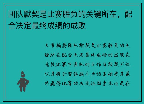 团队默契是比赛胜负的关键所在,配合决定最终成绩的成败 团队默契是比赛胜负的关键所在,配合决定最终成绩的成败