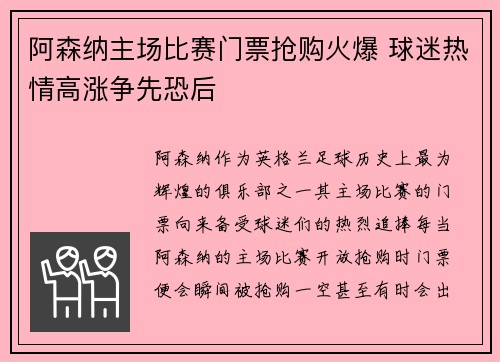 阿森纳主场比赛门票抢购火爆 球迷热情高涨争先恐后 阿森纳主场比赛门票抢购火爆 球迷热情高涨争先恐后