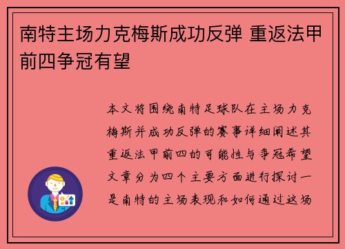 南特主场力克梅斯成功反弹 重返法甲前四争冠有望 南特主场力克梅斯成功反弹 重返法甲前四争冠有望