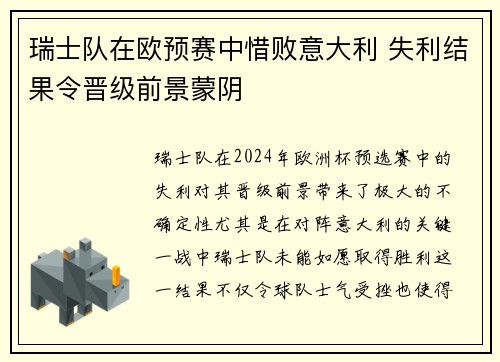 瑞士队在欧预赛中惜败意大利 失利结果令晋级前景蒙阴 瑞士队在欧预赛中惜败意大利 失利结果令晋级前景蒙阴