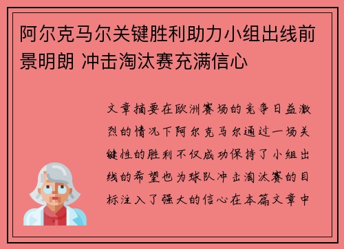 阿尔克马尔关键胜利助力小组出线前景明朗 冲击淘汰赛充满信心 阿尔克马尔关键胜利助力小组出线前景明朗 冲击淘汰赛充满信心