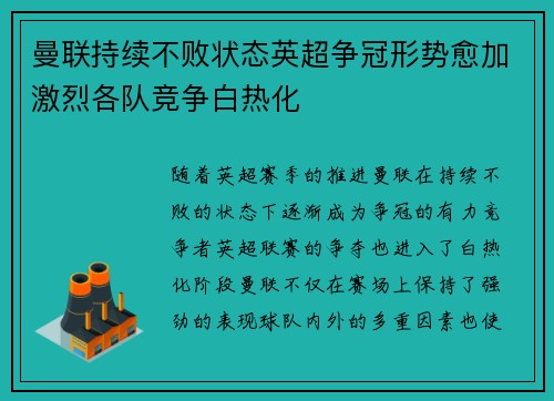 曼联持续不败状态英超争冠形势愈加激烈各队竞争白热化 曼联持续不败状态英超争冠形势愈加激烈各队竞争白热化