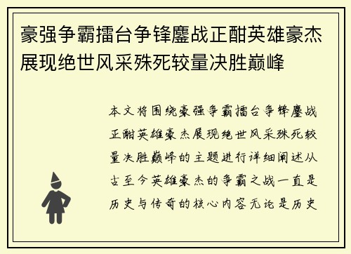 豪强争霸擂台争锋鏖战正酣英雄豪杰展现绝世风采殊死较量决胜巅峰