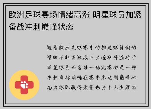 欧洲足球赛场情绪高涨 明星球员加紧备战冲刺巅峰状态 欧洲足球赛场情绪高涨 明星球员加紧备战冲刺巅峰状态
