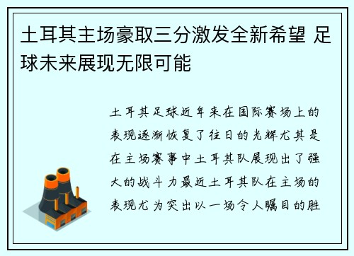 土耳其主场豪取三分激发全新希望 足球未来展现无限可能