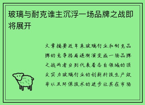 玻璃与耐克谁主沉浮一场品牌之战即将展开