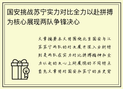 国安挑战苏宁实力对比全力以赴拼搏为核心展现两队争锋决心 国安挑战苏宁实力对比全力以赴拼搏为核心展现两队争锋决心