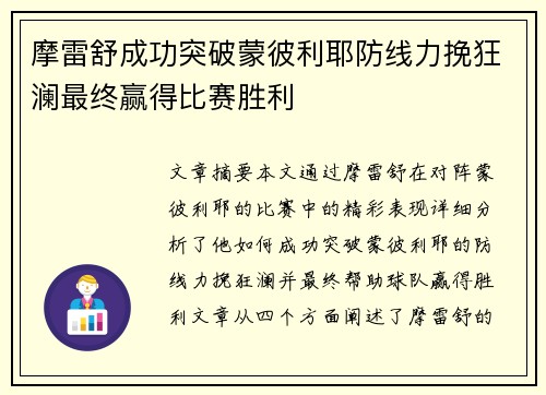 摩雷舒成功突破蒙彼利耶防线力挽狂澜最终赢得比赛胜利