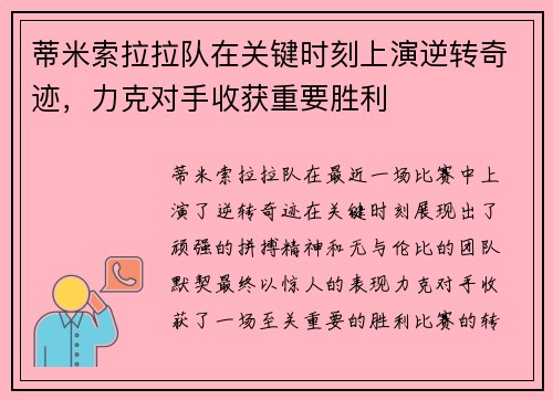蒂米索拉拉队在关键时刻上演逆转奇迹，力克对手收获重要胜利